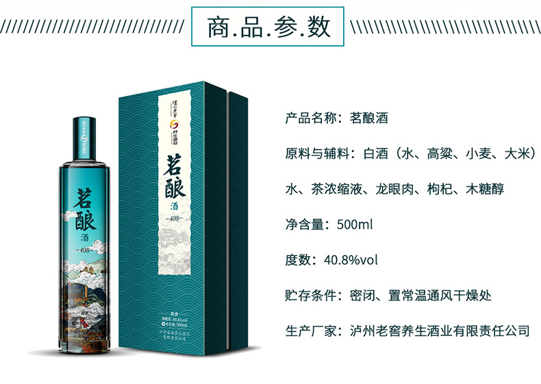 泸州老窖茗酿408